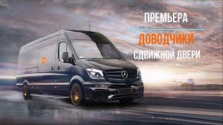 Премьера - ДОВОДЧИК АДОР для сдвижных дверей микроавтобусов. #MercedesSprinter #газельнекст