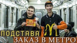 ПОДСТАВА - Заказ в Метро/ ЗАКАЗЫВАЕМ ЕДУ/ МАКДАК