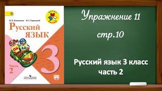 Упражнение 11, стр 10. Русский язык  3 класс, часть 2.