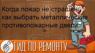 Когда пожар не страшен: как выбрать металлические противопожарные двери