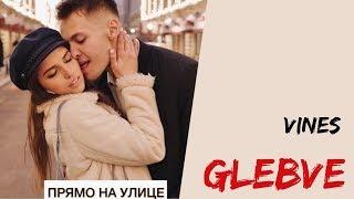 Глеб Вешкин [glebve] - Подборка вайнов #4