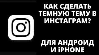 Как сделать ТЕМНУЮ ТЕМУ в инстаграм? ЧЕРНАЯ ТЕМА ИНСТАГРАМ. Для Андроид и iPhone