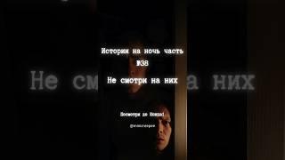 Истории на ночь  Не смотри на них #мистика #страшныеистории #страх #ужасы #истории #шортс #shorts