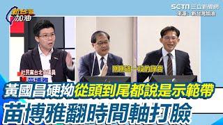不滿遭批腳尾飯2.0黃國昌酸阿苗沒當過律師！苗博雅反擊「失去正直證照拿數十張都是0」見黃國昌硬拗從頭到尾都說示範帶 阿苗拿時間軸打臉諷：重新定義從頭到尾│94看新聞