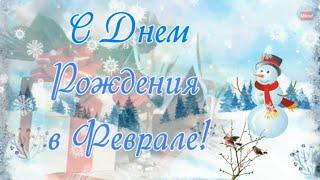 С Днем рождения в феврале! Очень красивое поздравление