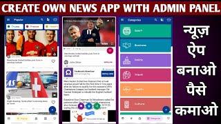 Make news app in android studio || news app with admin panel || Ultimate News App