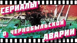 5 Сериалов о Чернобыльской Аварии.