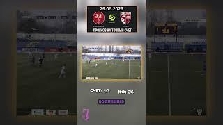 Сценарий 1:3 на Реймс — Мец #точныйсчет #ставки #прогноз