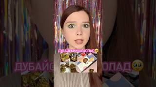 ТОТ САМЫЙ ДУБАЙСКИЙ ШОКОЛАД#diy #еда #beauty