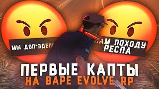 ПЕРВЫЕ КАПТЫ С ВАРА НА EVOLVE RP.  ПОХОДУ РЕСПА... ЗА ЧТО МНЕ ВСЁ ЭТО? 