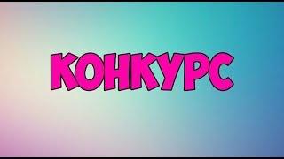 Как участвовать в конкурсе