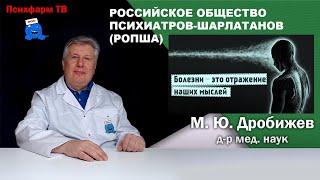 Российское общество психиатров - шарлатанов (РОПША).