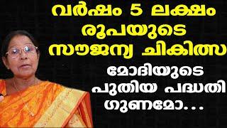 5 ലക്ഷം രൂപയുടെ സൗജന്യ ചികിത്സ | മോദിയുടെ പുതിയ പദ്ധതി ഗുണമോ....| Dr. Mary George