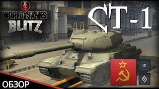 World of Tanks Blitz Обзор тяжелого танка СТ-1 - WoT Blitz Android и iOS