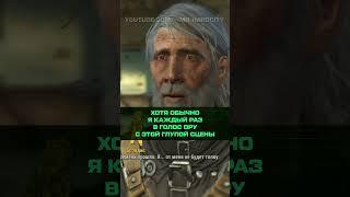 А ВЫ ЗНАЛИ, ЧТО В FALLOUT 4 #fallout #fallout4 #секреты #факты #авызнали #авы #пранк #рофл