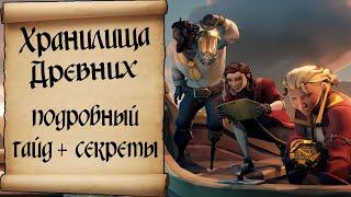 Хранилища Древних подробный гайд. Sea of thieves update