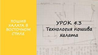 ПОШИВ ХАЛАТА В ВОСТОЧНОМ СТИЛЕ. УРОК 4.3 ТЕХНОЛОГИЯ ПОШИВА ХАЛАТА