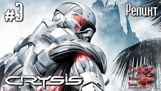 Crysis[#3] - Реликт (Прохождение на русском(Без комментариев))