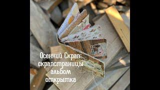 Осенний скрапбукинг: скрапстраницы, альбом и открытка/ПЛОТТЕР и ажурная вырубка