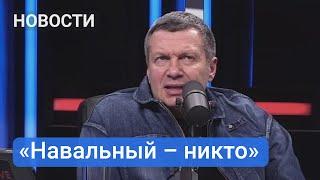 Соловьев жестко о Навальном