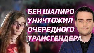 Бен Шапиро прошелся катком по леваку на тему трансгендеров.