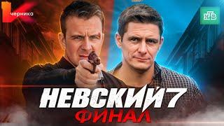 НЕВСКИЙ 7. ФИНАЛ - Чем закончился сериал? | Невский 8. Новый сезон на НТВ в 2024