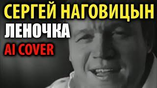 Сергей Наговицын -  Леночка (В.Тюменский  AI cover)