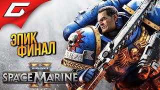 ФИНАЛЬНЫЙ ЭПИК  Warhammer 40,000: Space Marine 2 ◉ Прохождение 3 [Финал\Концовка]