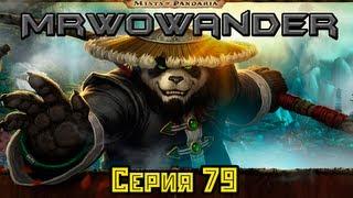 WoWандер - Серия 79 Ворген (Озвучка MrWoWander)