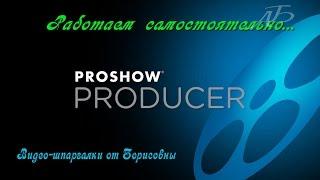 Шпаргалка ProShow Produce - "Новичкам"