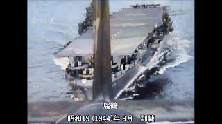 【カラー化】日本海軍　空母  翔鶴・瑞鶴  の勇姿　軍艦行進曲