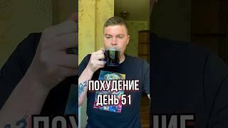 Худею к лету. День 51  #диета #похудение #худеембездиет