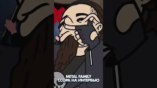 Создатели METAL FAMILY ссора на интервью #shorts