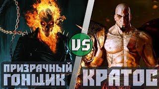 Призрачный Гонщик VS Кратос