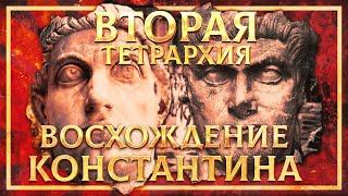 ВТОРАЯ ТЕТРАРХИЯ. ВОСХОЖДЕНИЕ КОНСТАНТИНА | СЕРГЕЙ ДЕВОЧКИН И КИРИЛЛ КАРПОВ