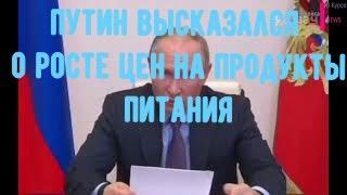 Путин высказался | про РОСТ цен на базовые продукты питания