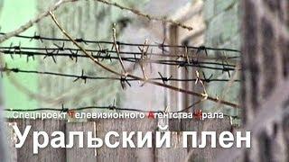 Уральский плен. Спецпроект Телевизионного Агентства Урала (ТАУ) 2000 год.