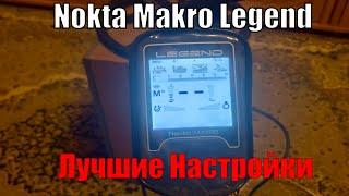 НАСТРОЙКИ NOKTA MAKRO LEGEND ДЛЯ ПОИСКА НА ПЛЯЖЕ И В ПОЛЕ