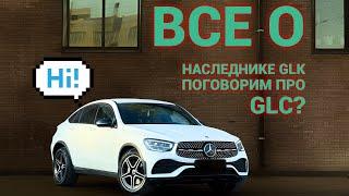 Обзор Mercedes-Benz GLC 253 с пробегом!