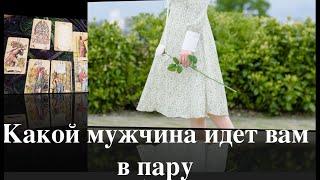 Какого мужчину предлагает Вам Вселенная/Для тех кто в поиске/Таро расклад@TianaLOVETarot