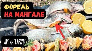 ФОРЕЛЬ с мангала на лимонной подушке