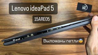 Ремонт ноутбука Lenovo ideaPad 5 15ARE05, замена крышки матрицы, петли, замена термопасты. UPservice