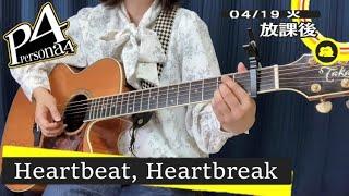 【cover】Heartbeat, Heartbreak / 平田志穂子【ペルソナ4】