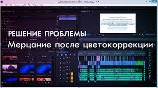 004 Проблема с мерцанием при цветокоррекции в Premiere