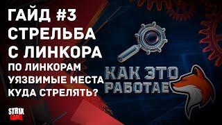 ГАЙД #3 СТРЕЛЬБА С ЛИНКОРА ПО ЛИНКОРАМ🟢МИР КОРАБЛЕЙ🟢