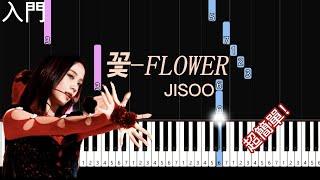 꽃(FLOWER) | JISOO  | 簡單鋼琴入門  | easy piano tutorial | free sheet music