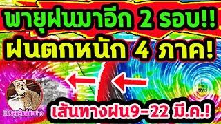 พายุฤดูร้อนจ่อ 2 รอบติด!! 4 ภาค ฝนตกหนักกว่าเดิม เส้นทางฝน 9-22 มี.ค. พยากรณ์อากาศวันนี้