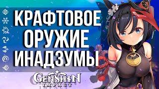 ГДЕ НАЙТИ ВСЕ ХАЛЯВНОЕ ОРУЖИЕ ИНАДЗУМЫ В GENSHIN IMPACT! РАСПОЛОЖЕНИЕ ВСЕХ РЕЦЕПТОВ КРАФТОВЫХ ПУШЕК!