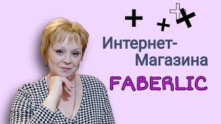 Где выгоднее купить? Какие плюсы в интернет-магазине Фаберлик?