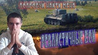 Стрим в РЕАЛИСТИЧНЫХ БОЯХ / ПОПРОБУЙ НАЙТИ МЕНЯ / WoT Blitz / Ворлд оф Танкс Блиц